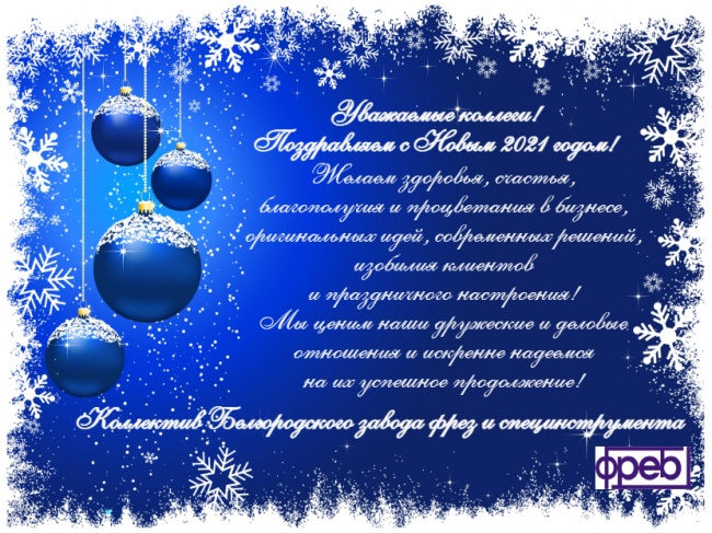 Поздравляем с Новым 2021 годом!