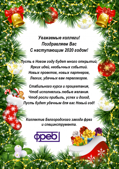 Поздравляем с Новым 2020 годом!