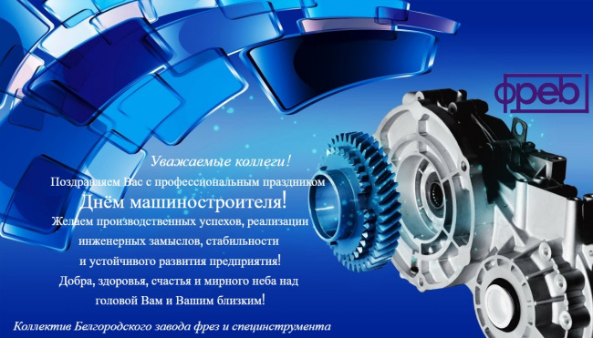 Поздравляем коллег с Днем машиностроителя!